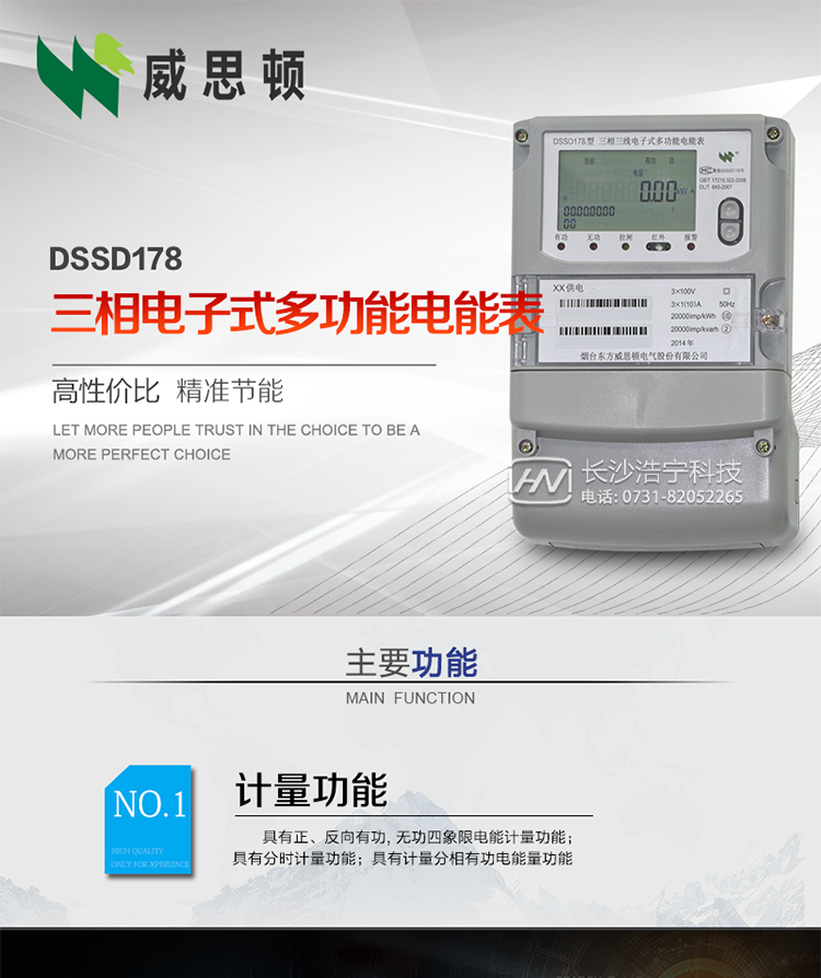 煙臺威思頓DSSD178三相電子式多功能電能表
DSSD178系列三相電子式多功能電能表，是煙臺東方威思頓電氣有限公司以本公司專利開關(guān)電源技術(shù)為基礎(chǔ)，采用先進的大規(guī)模集成電路，成熟的軟件算法，低功耗設(shè)計以及SMT工藝，根據(jù)IEC687 和GB/T17883-1999《0.2S級和0.5S級靜止式交流有功電度表》、GB/T17215-2002《1級和2級靜止式交流有功電度表》、GB/T17882-1999《2級和3級靜止式交流無功電度表》、DL/T614－1997《多功能電能表》、DL/T 645－1997《多功能電能表通信規(guī)約》等標(biāo)準(zhǔn)的要求設(shè)計制造。
本產(chǎn)品集各種計量、顯示、通訊、監(jiān)控等功能于一身，可以精確地分時計量三相正反向有功電能、四象限無功電能以及需量；精密實時測量三相電壓、電流、有功無功功率、功率因數(shù)等；檢測并記錄失壓、失流、斷相等事件；可實現(xiàn)遠(yuǎn)程和本地抄表、編程等功能。
本產(chǎn)品可廣泛應(yīng)用于電網(wǎng)關(guān)口、電廠、供變電站、各企事業(yè)單位的電能綜合計量和管理以及工業(yè)用戶多費率電能分時計量。