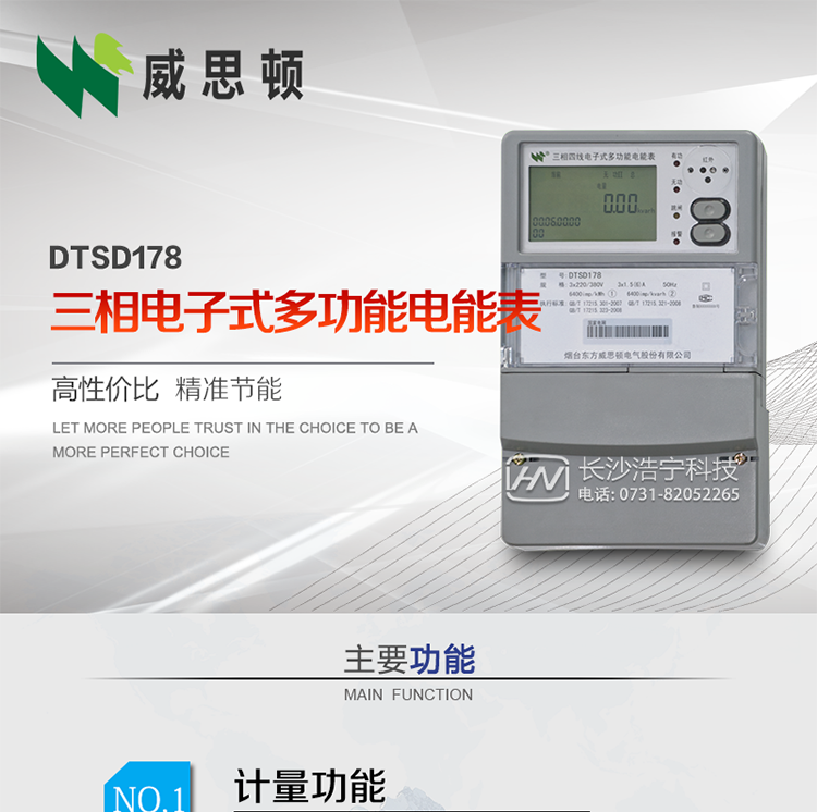 煙臺威思頓DTSD178三相多功能電能表（南網(wǎng)）
DTSD178系列三相電子式多功能電能表，是煙臺東方威思頓電氣有限公司采用先進(jìn)的大規(guī)模集成電路，成熟的軟件算法，低功耗設(shè)計以及SMT工藝，依照國際、國內(nèi)相關(guān)標(biāo)準(zhǔn)的要求設(shè)計制造。
本產(chǎn)品集計量、顯示、通訊、監(jiān)測、費控等功能于一身，可以精確地分時計量三相正反向有功電能、四象限無功電能以及需量；精密實時測量三相電壓、電流、有功功率、無功功率、功率因數(shù)等；監(jiān)測并記錄失壓、失流、斷相等事件；
可實現(xiàn)遠(yuǎn)程和本地抄表、編程等功能。
本產(chǎn)品可廣泛應(yīng)用于電網(wǎng)關(guān)口、電廠、供變電站、各企事業(yè)單位的電能綜合計量和管理以及工業(yè)用戶多費率電能分時計量。